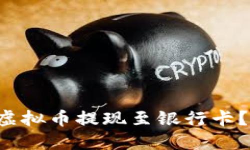 如何安全快捷地将虚拟币提现至银行卡？一文教你正确操作！