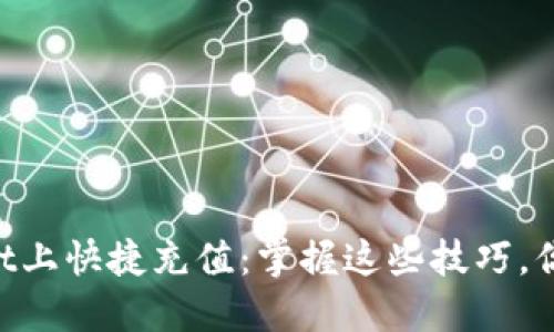 如何在TPWallet上快捷充值：掌握这些技巧，你也能轻松入门!