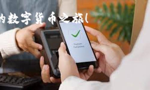区块链钱包充钱，简单易懂的方法分享

在数字货币的世界里，充钱到区块链钱包是每一位投资者都需要掌握的一项基本技能。然而，对于新手而言，这个过程有时会显得复杂——“到底应该怎么做呢？”让我们一步步来揭开这个神秘的面纱。

什么是区块链钱包？

首先，我们需要了解什么是区块链钱包。简单来说，区块链钱包是一种用于存储和管理数字货币的工具。与传统银行的钱包不同，区块链钱包是基于区块链技术的，它能够帮助用户安全地存储、发送和接收各种虚拟货币，如比特币、以太坊等。

为何选择区块链钱包？

选择区块链钱包的原因是多方面的。首先，区块链钱包增强了用户的财务自由度——你完全掌控自己的资产，而不再依赖于银行或其他金融机构。同时，区块链的透明性和去中心化特性也为用户提供了更高的安全性。再者，不少区块链钱包支持多种数字货币，方便投资者进行资产管理。

充钱方式概览

那么，如何将资金充入区块链钱包呢？通常有几种主要方式：直接购买、转账和通过交易所。这些方式各有优缺点，我们逐一来探讨。

方式一：直接购买

这是最为简单的一种方式。许多区块链钱包提供了与信用卡或借记卡直接关联的功能。用户只需在钱包应用内选择“购买数字货币”，输入所需金额，按照提示填写支付信息即可。这种方式的优势在于方便快捷，适合新手用户。

方式二：转账

如果你已经拥有其他钱包中的数字货币，你可以通过转账的方式将资金充入新的区块链钱包。这时，你需要注意以下几点：首先，你必须获取新钱包的地址；其次，确认转账的网络费用，避免因手续费而造成不必要的损失。

方式三：通过交易所

对于那些希望进行更大规模投资的用户，可以选择通过数字货币交易所进行充值。在交易所，你可以选择使用法定货币购买数字货币，然后再将其转入你的钱包。这里需要注意交易所的选择，确保其安全和信誉。

具体操作步骤

好，现在让我们来详细讨论如何通过这几种方式充钱到钱包：

充钱到钱包的第一步：创建钱包

如果你还没有钱包，第一步是创建一个。有许多不同类型的钱包，包括软件钱包、硬件钱包和纸钱包。选择一种适合自己的类型，安装或设置完成后，你将获得一个唯一的地址，用于接收资金。

充钱到钱包的第二步：选择充值方式

如上所述，你可以选择直接购买、转账或通过交易所。根据自己的实际情况，选择最符合自己的方式。

充钱到钱包的第三步：进行操作

无论选择哪种方式，按步骤进行操作即可。在直接购买的情况下，按照提示完成支付；在转账的情况下，复制新钱包的地址，粘贴到原钱包的转账界面；通过交易所的方式，注册并验证账户，完成购买并提币到新钱包。

常见问题解答

在充钱的过程中，你可能会有一些疑问：“我的资金安全吗？”、“转账费用会不会很高？”等等。让我们来解答这些常见问题：

资金安全性问题

安全性是每个数字货币用户都非常关心的话题。使用区块链钱包时，遵循一些基本的安全措施可以大大降低风险，比如使用强密码、启用双重认证、定期备份钱包等。当你确保好这些基本安全措施时，你的资金安全性将大大提升。

转账费用问题

正常情况下，转账费用是由区块链网络决定的。在高峰期，费用会有所增加；而在网络空闲时期，费用则相对较低。建议用户在转账时，可以选择合适的时机，避免在网络拥堵时进行转账，以减少费用。

总结：轻松充钱到区块链钱包

通过以上的介绍，相信你已经对如何充钱到区块链钱包有了基本的了解。不论你选择哪种方式，都要记得保持冷静，谨慎操作——在这个瞬息万变的市场中，做明智的决定才是长久之计。

同时，随着区块链技术的不断发展，我们也期待未来能够有更加便捷、安全的充值方式出现。希望这篇文章能够帮助到你，踏上你的数字货币之旅！

相关关键词: 区块链, 钱包, 充值, 数字货币/guanjianci
: 轻松掌握区块链钱包充钱的操作，全方位解析