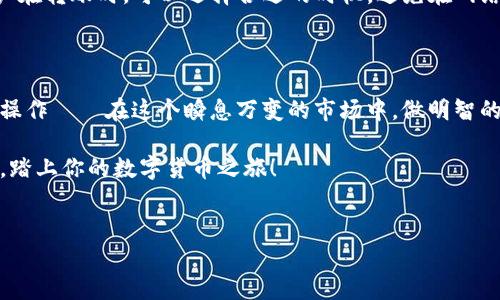 区块链钱包充钱，简单易懂的方法分享

在数字货币的世界里，充钱到区块链钱包是每一位投资者都需要掌握的一项基本技能。然而，对于新手而言，这个过程有时会显得复杂——“到底应该怎么做呢？”让我们一步步来揭开这个神秘的面纱。

什么是区块链钱包？

首先，我们需要了解什么是区块链钱包。简单来说，区块链钱包是一种用于存储和管理数字货币的工具。与传统银行的钱包不同，区块链钱包是基于区块链技术的，它能够帮助用户安全地存储、发送和接收各种虚拟货币，如比特币、以太坊等。

为何选择区块链钱包？

选择区块链钱包的原因是多方面的。首先，区块链钱包增强了用户的财务自由度——你完全掌控自己的资产，而不再依赖于银行或其他金融机构。同时，区块链的透明性和去中心化特性也为用户提供了更高的安全性。再者，不少区块链钱包支持多种数字货币，方便投资者进行资产管理。

充钱方式概览

那么，如何将资金充入区块链钱包呢？通常有几种主要方式：直接购买、转账和通过交易所。这些方式各有优缺点，我们逐一来探讨。

方式一：直接购买

这是最为简单的一种方式。许多区块链钱包提供了与信用卡或借记卡直接关联的功能。用户只需在钱包应用内选择“购买数字货币”，输入所需金额，按照提示填写支付信息即可。这种方式的优势在于方便快捷，适合新手用户。

方式二：转账

如果你已经拥有其他钱包中的数字货币，你可以通过转账的方式将资金充入新的区块链钱包。这时，你需要注意以下几点：首先，你必须获取新钱包的地址；其次，确认转账的网络费用，避免因手续费而造成不必要的损失。

方式三：通过交易所

对于那些希望进行更大规模投资的用户，可以选择通过数字货币交易所进行充值。在交易所，你可以选择使用法定货币购买数字货币，然后再将其转入你的钱包。这里需要注意交易所的选择，确保其安全和信誉。

具体操作步骤

好，现在让我们来详细讨论如何通过这几种方式充钱到钱包：

充钱到钱包的第一步：创建钱包

如果你还没有钱包，第一步是创建一个。有许多不同类型的钱包，包括软件钱包、硬件钱包和纸钱包。选择一种适合自己的类型，安装或设置完成后，你将获得一个唯一的地址，用于接收资金。

充钱到钱包的第二步：选择充值方式

如上所述，你可以选择直接购买、转账或通过交易所。根据自己的实际情况，选择最符合自己的方式。

充钱到钱包的第三步：进行操作

无论选择哪种方式，按步骤进行操作即可。在直接购买的情况下，按照提示完成支付；在转账的情况下，复制新钱包的地址，粘贴到原钱包的转账界面；通过交易所的方式，注册并验证账户，完成购买并提币到新钱包。

常见问题解答

在充钱的过程中，你可能会有一些疑问：“我的资金安全吗？”、“转账费用会不会很高？”等等。让我们来解答这些常见问题：

资金安全性问题

安全性是每个数字货币用户都非常关心的话题。使用区块链钱包时，遵循一些基本的安全措施可以大大降低风险，比如使用强密码、启用双重认证、定期备份钱包等。当你确保好这些基本安全措施时，你的资金安全性将大大提升。

转账费用问题

正常情况下，转账费用是由区块链网络决定的。在高峰期，费用会有所增加；而在网络空闲时期，费用则相对较低。建议用户在转账时，可以选择合适的时机，避免在网络拥堵时进行转账，以减少费用。

总结：轻松充钱到区块链钱包

通过以上的介绍，相信你已经对如何充钱到区块链钱包有了基本的了解。不论你选择哪种方式，都要记得保持冷静，谨慎操作——在这个瞬息万变的市场中，做明智的决定才是长久之计。

同时，随着区块链技术的不断发展，我们也期待未来能够有更加便捷、安全的充值方式出现。希望这篇文章能够帮助到你，踏上你的数字货币之旅！

相关关键词: 区块链, 钱包, 充值, 数字货币/guanjianci
: 轻松掌握区块链钱包充钱的操作，全方位解析