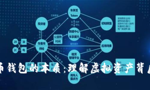 数字货币钱包的本质：理解虚拟资产背后的“家”