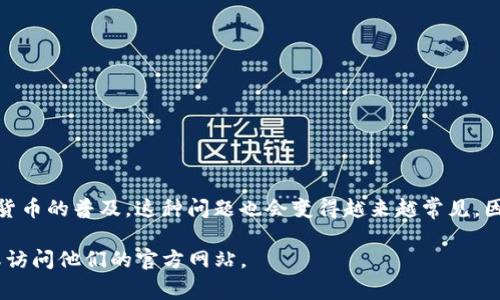 在讨论“tpwallet为什么没有授权”的问题前，我们需要理解tpwallet的基本背景和功能。tpwallet是一款数字钱包，主要用于管理和交易加密货币。用户在使用这一钱包时，可能会遇到“没有授权”的问题，这通常与几个因素有关。接下来，我们将详细解析这个问题的潜在原因及解决方法。

1. 什么是TPWallet？
TPWallet是一个多功能的数字资产管理平台，支持各种加密货币的存储与交易。它不仅为用户提供安全的数字资产管理功能，还致力于提高用户体验，简化数字货币交易的流程。

2. 授权的重要性
在使用TPWallet时，授权是一个必须经过的步骤。这通常意味着用户需要允许钱包访问某些权限，比如访问设备的存储、网络等，以便完成交易或管理资产。

3. 为什么会出现“没有授权”的问题？
在用户使用tpwallet时，可能会面临“没有授权”的提示。这个问题通常由以下几个因素引起：

ul
  listrong应用权限设置：/strong用户的设备可能未授权TPWallet访问某些必要的权限。例如，用户可能出于安全原因选择不授权位置或存储权限，这可能会阻碍某些功能的使用。/li
  listrong账户登录状态：/strong有时候，用户并没有在TPWallet中正确登录账户或者账户信息不完整，这会导致无法完成授权。/li
  listrong网络问题：/strong网络的不稳定性也可能导致TPWallet无法完成授权，特别是在进行交易时，网络连接不稳定会导致授权信息传递失败。/li
  listrong系统兼容性：/strongTPWallet可能与某些操作系统或设备不完全兼容，导致授权请求无法正常处理。/li
/ul

4. 如何解决“没有授权”的问题？
为了解决这个问题，用户可以通过一些简单的步骤进行排查和修复：

ul
  listrong检查应用权限设置：/strong用户可以进入手机的设置，找到“TPWallet”应用，确保所有必要的权限都已开启。比如，存储和网络权限。/li
  listrong重新登录账户：/strong尝试退出账户后再重新登录，这有助于更新用户的授权状态。有时候，简单的重新登录就能解决问题。/li
  listrong检查网络连接：/strong确保设备连接到稳定的网络。如果网络连接不佳，可以尝试切换到其他Wi-Fi或者使用移动数据。/li
  listrong更新应用：/strong确保应用是最新版本。开发者会不定期发布更新，以修复bug和提升性能，因此保持应用更新至关重要。/li
  listrong联系客服支持：/strong如果以上方法都无效，用户可以联系TPWallet的客服获取专业的支持和帮助。客服通常能够提供针对性的指导。/li
/ul

5. 防止未来出现授权问题的建议
在使用TPWallet或者其他数字钱包时，预防比治疗更为重要。那么，如何防止“没有授权”的问题再次出现呢？以下是一些实用的建议：

ul
  listrong保持设备和应用更新：/strong定期检查设备和软件的更新，及时更新至最新版本。/li
  listrong定期检查权限设置：/strong在安装新应用或更新应用后，检查其权限设置，确保没有意外取消必要的权限。/li
  listrong小心网络连接：/strong在进行交易之前，确保网络连接稳定可靠，尽量避免在信号较差的环境中进行重要操作。/li
  listrong备份账户信息：/strong定期备份重要信息，比如私钥或恢复短语，确保在遇到问题时能够迅速恢复。/li
  listrong了解应用的兼容性：/strong在下载应用之前，了解其对设备和操作系统的兼容性，选择合适的版本。/li
/ul

结尾
遇到“tpwallet没有授权”的问题并不罕见。通过了解其原因和解决办法，用户能够更好地管理自己的数字资产，确保交易的顺利进行。随着加密货币的普及，这种问题也会变得越来越常见，因此，学会如何进行排查和解决，是每位数字货币用户必须掌握的技能。而对于TPWallet而言，确保用户体验的流畅性也是他们不断努力的方向…

希望以上的信息能够帮助您解决在使用TPWallet时遇到的授权问题。如果您还有其他疑问或需要更详细的帮助，请随时联系相关的客服团队或访问他们的官方网站。