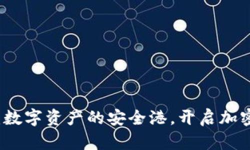区块链钱包：数字资产的安全港，开启加密货币新时代