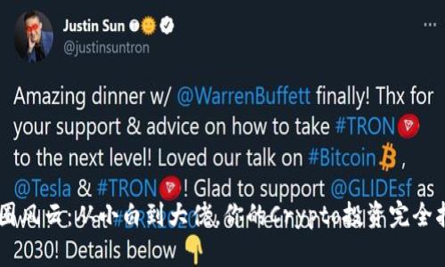 币圈风云：从小白到大佬，你的Crypto投资完全指南