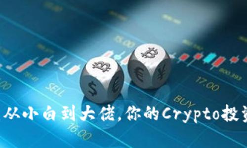 币圈风云：从小白到大佬，你的Crypto投资完全指南