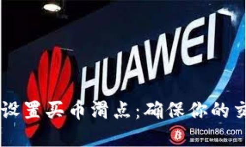 如何在TPWallet中设置买币滑点：确保你的交易顺利进行的技巧