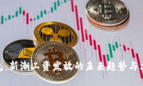 数字钱包：新潮工资发放的未来趋势与文化影响