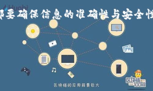 在向TPWallet冲钱之前，首先你需要确保了解TPWallet的基本操作，以及支持的充值方式和流程。以下是一个详细的步骤指南，帮助你顺利完成向TPWallet充值的操作：

一、什么是TPWallet？
TPWallet是一款集成了多种数字货币的数字钱包，用户可以在其中存储、交易、转账和接收多种加密货币。使用TPWallet，你能方便地管理自己的数字资产，随时随地进行交易。

二、TPWallet支持的充值方式
TPWallet支持多种充值方式，主要包括：
ul
    li通过银行转账充值/li
    li使用第三方支付平台（如支付宝、微信支付等）/li
    li通过其他数字货币转账/li
/ul
请根据您的需求和方便选择相应的充值方式。

三、准备工作
在实际操作之前，你需要做一些准备工作：
ul
    li确保你拥有一个TPWallet账户，并已完成身份验证。/li
    li准备好充值的资金，确认资金来源的合法性。/li
    li了解相关交易费用，以免在充值时出现意外支出。/li
/ul

四、步骤详解
下面我们来详细介绍如何通过不同方式向TPWallet充值：

h41. 通过银行转账充值/h4
如果你选择使用银行转账的方式进行充值，可以按照以下步骤进行：
ol
    li登录你的TPWallet账户。/li
    li在主界面选择“充值”选项。/li
    li选择“银行转账”作为充值方式。/li
    li系统会给出相应的银行账户信息，包括收款名称、银行账号及付款备注等，务必保存这些信息。/li
    li在你的银行APP中，选择“转账”，填写相关信息，注意付款备注要与TPWallet提供的相同，以便于系统核对。/li
    li确认信息无误后，提交转账请求。/li
/ol
通常情况下，银行转账可能需要几个小时到几天不等的时间来完成，因此要有耐心。

h42. 使用第三方支付平台充值/h4
如果你选择使用支付宝或微信支付进行充值，可以参考以下步骤：
ol
    li登录TPWallet账户，选择“充值”选项。/li
    li选择“支付宝”或“微信支付”作为充值方式。/li
    li系统会弹出二维码，使用你的支付宝或微信扫描二维码进行支付。/li
    li填写充值金额，确认无误后，完成支付。/li
/ol
这种方式相对快捷，通常能够在几分钟内到账，让你马上体验到充值的乐趣。

h43. 通过其他数字货币转账/h4
如果你已经拥有其他加密货币，也可以通过转账的方式进行充值：
ol
    li选择你希望充值的数字货币，并获取该货币在TPWallet的充值地址。/li
    li在你持有该数字货币的钱包中，选择“发送”或“转账”选项。/li
    li输入TPWallet提供的地址，以及你希望充值的金额。/li
    li确认信息无误后，提交交易请求。/li
/ol
请注意，数字货币交易需要一定的确认时间，具体时间取决于网络拥堵情况。

五、充值后注意事项
充值完成后，建议你关注以下几个方面：
ul
    li确认账户余额是否已更新，确保资金到账。/li
    li保留好交易凭证，以备不时之需。/li
    li注意充值的金额是否在可接受范围内，避免因金额过小导致的手续费问题。/li
/ul

六、常见问题解答
h41. 充值过程中遇到问题怎么办？/h4
如果在充值过程中遇到任何问题，建议第一时间联系TPWallet的客服，获取专业帮助。

h42. 充值是否有额度限制？/h4
TPWallet对不同的充值方式会有不同的额度限制，请查看相关规定。

h43. 充值是否会产生手续费？/h4
大部分充值方式都会产生相应的手续费，具体费用请在进行充值时确认。

总结
向TPWallet充值的方式多种多样，大家可以根据自身的情况选择最适合的方式。无论你选择哪种方式，都要确保信息的准确性与安全性，确保顺利完成资金充值。希望这篇指南能够帮助到你，让你更顺利地使用TPWallet管理你的数字资产！

---

希望这些信息能够帮助到你！如果还有其他相关问题，随时可以询问。