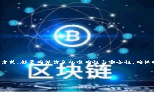 在向TPWallet冲钱之前，首先你需要确保了解TPWallet的基本操作，以及支持的充值方式和流程。以下是一个详细的步骤指南，帮助你顺利完成向TPWallet充值的操作：

一、什么是TPWallet？
TPWallet是一款集成了多种数字货币的数字钱包，用户可以在其中存储、交易、转账和接收多种加密货币。使用TPWallet，你能方便地管理自己的数字资产，随时随地进行交易。

二、TPWallet支持的充值方式
TPWallet支持多种充值方式，主要包括：
ul
    li通过银行转账充值/li
    li使用第三方支付平台（如支付宝、微信支付等）/li
    li通过其他数字货币转账/li
/ul
请根据您的需求和方便选择相应的充值方式。

三、准备工作
在实际操作之前，你需要做一些准备工作：
ul
    li确保你拥有一个TPWallet账户，并已完成身份验证。/li
    li准备好充值的资金，确认资金来源的合法性。/li
    li了解相关交易费用，以免在充值时出现意外支出。/li
/ul

四、步骤详解
下面我们来详细介绍如何通过不同方式向TPWallet充值：

h41. 通过银行转账充值/h4
如果你选择使用银行转账的方式进行充值，可以按照以下步骤进行：
ol
    li登录你的TPWallet账户。/li
    li在主界面选择“充值”选项。/li
    li选择“银行转账”作为充值方式。/li
    li系统会给出相应的银行账户信息，包括收款名称、银行账号及付款备注等，务必保存这些信息。/li
    li在你的银行APP中，选择“转账”，填写相关信息，注意付款备注要与TPWallet提供的相同，以便于系统核对。/li
    li确认信息无误后，提交转账请求。/li
/ol
通常情况下，银行转账可能需要几个小时到几天不等的时间来完成，因此要有耐心。

h42. 使用第三方支付平台充值/h4
如果你选择使用支付宝或微信支付进行充值，可以参考以下步骤：
ol
    li登录TPWallet账户，选择“充值”选项。/li
    li选择“支付宝”或“微信支付”作为充值方式。/li
    li系统会弹出二维码，使用你的支付宝或微信扫描二维码进行支付。/li
    li填写充值金额，确认无误后，完成支付。/li
/ol
这种方式相对快捷，通常能够在几分钟内到账，让你马上体验到充值的乐趣。

h43. 通过其他数字货币转账/h4
如果你已经拥有其他加密货币，也可以通过转账的方式进行充值：
ol
    li选择你希望充值的数字货币，并获取该货币在TPWallet的充值地址。/li
    li在你持有该数字货币的钱包中，选择“发送”或“转账”选项。/li
    li输入TPWallet提供的地址，以及你希望充值的金额。/li
    li确认信息无误后，提交交易请求。/li
/ol
请注意，数字货币交易需要一定的确认时间，具体时间取决于网络拥堵情况。

五、充值后注意事项
充值完成后，建议你关注以下几个方面：
ul
    li确认账户余额是否已更新，确保资金到账。/li
    li保留好交易凭证，以备不时之需。/li
    li注意充值的金额是否在可接受范围内，避免因金额过小导致的手续费问题。/li
/ul

六、常见问题解答
h41. 充值过程中遇到问题怎么办？/h4
如果在充值过程中遇到任何问题，建议第一时间联系TPWallet的客服，获取专业帮助。

h42. 充值是否有额度限制？/h4
TPWallet对不同的充值方式会有不同的额度限制，请查看相关规定。

h43. 充值是否会产生手续费？/h4
大部分充值方式都会产生相应的手续费，具体费用请在进行充值时确认。

总结
向TPWallet充值的方式多种多样，大家可以根据自身的情况选择最适合的方式。无论你选择哪种方式，都要确保信息的准确性与安全性，确保顺利完成资金充值。希望这篇指南能够帮助到你，让你更顺利地使用TPWallet管理你的数字资产！

---

希望这些信息能够帮助到你！如果还有其他相关问题，随时可以询问。