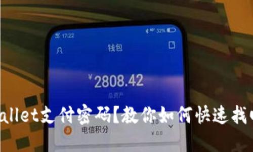 忘记TPWallet支付密码？教你如何快速找回与应对！