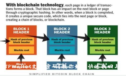 忘记TPWallet支付密码？教你如何快速找回与应对！