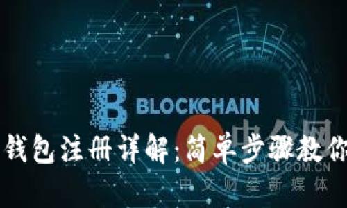 加密货币钱包注册详解：简单步骤教你轻松上手