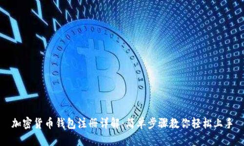 加密货币钱包注册详解：简单步骤教你轻松上手