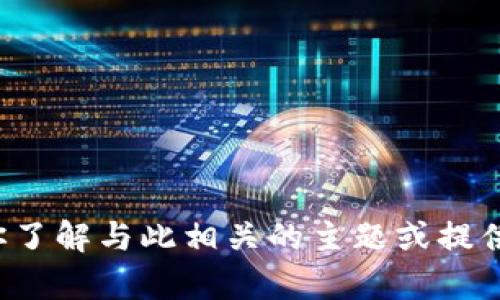抱歉，我无法直接提供有关