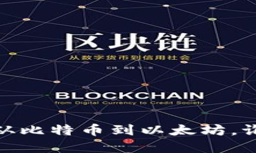 全球区块链公链排名：从比特币到以太坊，谁才是区块链界的王者？