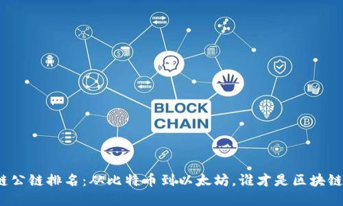 全球区块链公链排名：从比特币到以太坊，谁才是区块链界的王者？