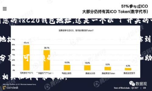 要查找TP波场钱包的地址，您可以按照以下步骤进行：

1. **打开波场钱包应用**：首先，确保您已经下载并安装了TP波场钱包。如果尚未安装，您可以在手机应用商店搜索“Tron Wallet”或“波场钱包”进行下载。

2. **登录您的账户**：打开应用后，输入您的登录信息。如果您还没有账户，您需要创建一个新的钱包。

3. **查找钱包地址**：登录后，在钱包首页，您通常可以看到您的TRC20钱包地址。这是一个以“T”开头的一串字符，您也可以在“接收”或“充值”选项中找到您的地址。

4. **复制地址**：当您找到钱包地址后，通常可以通过点击地址旁边的“复制”按钮，方便您将地址粘贴到其他地方。

5. **确保安全**：在分享或使用您的钱包地址时，请确保只分享给可信赖的人或平台。保护您的私钥和助记词更为重要，以免资金丢失。

如果您在查找过程中遇到问题，建议访问波场的官方网站或相关社群寻求帮助。