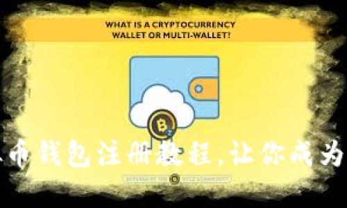 轻松上手：虚拟币钱包注册教程，让你成为数字货币达人！