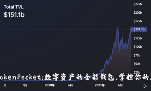 ### TokenPocket：数字资产的全能钱包，掌控你的加密未来