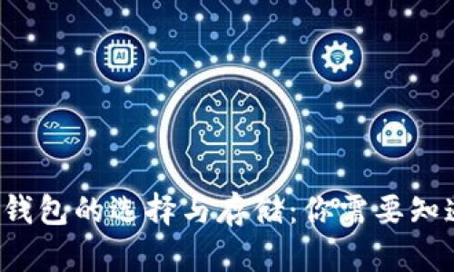 数字货币钱包的选择与存储：你需要知道的一切！