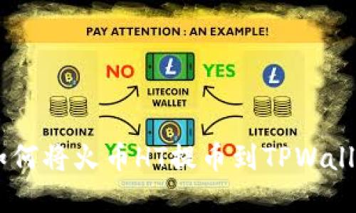 一步步教你如何将火币HT提币到TPWallet：轻松掌握！