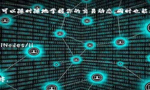 在区块链技术快速发展的今天，虚拟币交易已经成为了许多人关注的热点话题。无论你是虚拟币投资新手还是老手，了解如何查询交易记录都是极其重要的。下面我将详细介绍如何进行虚拟币交易记录的查询。

1. 理解虚拟币交易的基本概念

在深入探讨如何查询交易记录之前，先来了解一下虚拟币的基本概念。虚拟币是基于区块链技术发行的数字货币，具有去中心化、匿名性等特点。这意味着每一笔交易都在区块链上记录，任何人都可以查看，但无法修改。

2. 区块链浏览器的使用

区块链浏览器是查询虚拟币交易记录的最常用工具。比如，比特币的交易记录可以通过“Blockchair”、“Blockchain.com”等浏览器查询，而以太坊的交易记录可以通过“Etherscan”查看。

使用区块链浏览器查询交易记录的步骤如下：
ul
    listrong访问区块链浏览器网站：/strong例如访问 Etherscan.io。/li
    listrong输入地址或交易ID：/strong在搜索框中输入你要查询的钱包地址或交易ID。/li
    listrong查看交易详情：/strong查询成功后，你将看到该地址或交易的详细信息，包括交易的时间、金额、手续费等。/li
/ul

3. 查询不同类型的交易记录

不同类型的虚拟币可能对应不同的查询方式。以下是几种常见虚拟币的查询方法：

ul
    listrong比特币：/strong使用 Blockchain.com 或 Blockchair 输入地址或交易哈希即可查询。/li
    listrong以太坊：/strong使用 Etherscan 输入地址或交易哈希。/li
    listrong莱特币：/strong使用 Blockchair 或 Litecoin Block Explorer 查询。/li
/ul

4. 通过交易所查询交易记录

如果你的虚拟币是通过交易所购买的，交易所也提供交易记录查询功能。这个过程一般如下：

ul
    listrong登录你的交易所账户：/strong例如 Binance, Coinbase, Huobi 等。/li
    listrong找到交易记录部分：/strong通常在“资产”或“交易历史”中。/li
    listrong选择时间范围：/strong你可以选择查看过去的交易记录。/li
    listrong生成报告：/strong某些交易所允许你导出交易记录为文件，以便进一步分析。/li
/ul

5. 使用钱包软件查询记录

如果你使用的是虚拟币钱包软件，大多数钱包都会提供内部查询交易记录的功能。以“Trust Wallet”和“Exodus”为例，用户可以轻松查看自己的交易记录。

6. 注意隐私和安全

在查询交易记录时，确保你的网络环境是安全的，避免在公共网络下处理重要的账户信息或密码。同时，尽量使用官方渠道，防止钓鱼网站。

7. 结论

了解如何查找虚拟币交易记录是任何虚拟币投资者必备的技能。通过掌握上述方法，你可以随时随地掌握你的交易动态，同时也能更好地管理你的虚拟资产。

附录：推荐工具和网站

ul
    listrong区块链浏览器：/strong Etherscan, Blockchain.com, Blockchair, AllNodes/li
    listrong交易所：/strong Binance, Coinbase, Huobi, Kraken/li
    listrong钱包软件：/strong Trust Wallet, Exodus, Atomic Wallet/li
/ul

希望以上内容能帮助大家更好地理解和查询虚拟币交易记录，让投资之路更加顺畅有序。