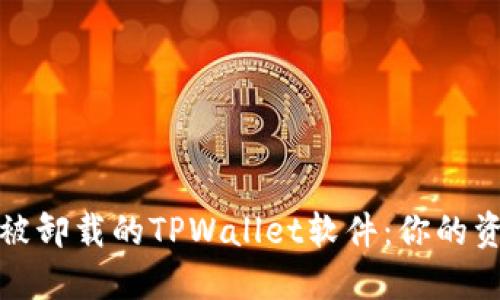 如何找回被卸载的TPWallet软件：你的资产守护者