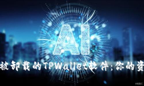 如何找回被卸载的TPWallet软件：你的资产守护者