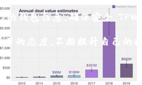 在TPWallet中选币的过程相对简单，但由于涉及到多种数字货币及其特性，这里将为你详细介绍每一个步骤，帮助你更好地理解如何在TPWallet中选择货币进行交易和管理。

一、下载与安装TPWallet
首先，确保你已经下载并安装了TPWallet。这款钱包支持多种区块链资产，并且拥有良好的用户界面。你可以在App Store或Google Play中搜索“TPWallet”进行下载，安装后打开应用。

二、创建或导入钱包
初次使用TPWallet时，你可以选择创建一个新钱包，或者导入已有的钱包。若选择创建新钱包，请按步骤设置密码并妥善保存助记词，这对于未来的资产恢复至关重要。

三、了解支持的币种
TPWallet支持多种主流币种，比如比特币（BTC）、以太坊（ETH）、TRON（TRX）等。你可以在主界面上找到“资产”部分，点击进入，可以查看钱包当前支持的所有币种列表。这时，不妨花一些时间了解各个币种的特点和用途，帮助你做出更合理的选择。

四、选择币种进行交易或转账
若你想在TPWallet中进行交易或转账，可以按照以下步骤进行选择：
strong1. 点击“资产”：/strong在主页点击进入“资产”栏目。
strong2. 找到你希望交易的币种：/strong在可用币种中，向下滚动或通过搜索功能查找你感兴趣的币种。例如，如果你想要交易以太坊，直接输入“ETH”就可以了。
strong3. 进入币种详情页：/strong点击你所选择的币种，会跳转到该币种的详细页面，在这里你可以查看实时价格、近期交易记录等信息。

五、进行币种交易
选择好币种后，你可以发起交易：在币种详情页面找到“交易”选项。点击后，会出现买入、卖出或转换等选项。按照你的需求选择相应的操作，填写交易数量，确认信息无误后提交交易请求。

六、币种管理与转账
在“资产”页面，不仅可以进行交易，还可以管理你的币种。例如：
strong1. 转账：/strong点击想要转账的币种，然后选择“转账”选项，输入对方钱包地址及转账金额，确认无误后即可发起转账。
strong2. 提现：/strong如果你在TPWallet中得到了收益，也可以选择提现，将资产转入你的银行账户或者其他平台上。

七、关注市场动态
在选择和交易币种时，了解市场动态非常重要。TPWallet内置的一些市场分析工具可以帮助你跟踪行情，你也可以选择浏览相关的加密货币新闻、社交媒体动态等，帮助你做出更明智的决定。

八、注意风险与安全
最后，在参与数字货币交易时，一定要注意风险控制。请勿投资超过自己承受范围的资金。同时，定期备份自己的钱包信息，确保安全。TPWallet在数据加密和安全性方面做得很好，但用户自身的安全意识也不可忽视。

通过以上步骤，你应该能够熟练地在TPWallet中选择和管理币种。记得多加练习，熟能生巧。在币圈中保持学习的态度，不断提升自己的投资组合和交易策略，才能在这个变化莫测的市场中立于不败之地。

如果你有进一步的问题或需要更多信息，请随时告知！