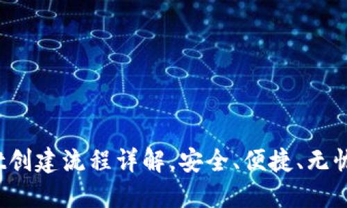 轻松上手：TPWallet创建流程详解，安全、便捷、无忧激活您的数字资产