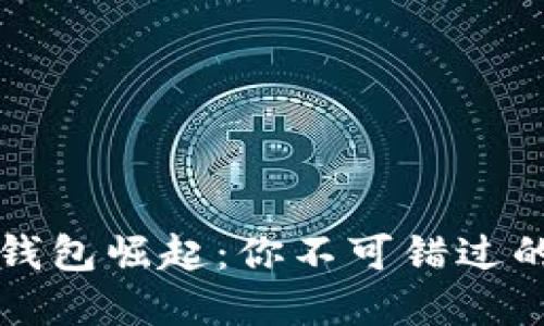 数字货币钱包崛起：你不可错过的潜力股票