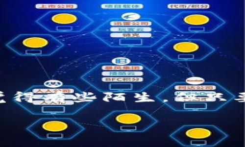 要将人民币充值到TPWallet（一个数字资产钱包），通常需要通过以下几步来完成。这些步骤可能会随时间变化，因此请务必确认最新的信息和流程。以下是一个指导步骤：

步骤一：准备工作
在开始之前，确保你拥有：
ul
    li一个TPWallet账户，确保你已注册并完成实名认证。/li
    li人民币充值方式，比如银行卡、支付宝或微信支付等。/li
    li一个互联网连接良好的设备。/li
/ul

步骤二：打开TPWallet
首先，打开TPWallet应用或者网站，登录你的账户。如果你还没有账户，你需要先注册并实名认证。

步骤三：选择充值选项
在钱包的主界面，寻找“充值”或“资产管理”选项，通常可以在首页或者账户设置中找到。点击进入充值页面。

步骤四：选择充值方式
在充值页面，你会看到多种充值方式。一般来说，TPWallet会支持银行卡转账、支付宝及微信支付等方式。选择适合你的支付方式。

步骤五：填写充值信息
填写相关的充值信息，包括：
ul
    li充值金额：输入你希望充值的人民币金额。/li
    li支付信息：根据你选择的支付方式，输入相关的信息（如银行卡号、支付宝账户等）。/li
/ul

步骤六：确认充值
在确认页面，再次检查你的充值信息是否正确无误，确认后点击“提交”或者“确认”按钮。

步骤七：完成支付
根据选择的支付方式，完成支付流程。如果是银行卡支付，可能会跳转到银行的支付页面；如果是支付宝或微信，则会跳转到相应的支付应用。完成支付后，返回TPWallet。

步骤八：等待充值到账
充值申请提交后，通常需要一定时间来处理。在支付成功的情况下，通常数分钟内就可以看到在TPWallet上充值的金额到账。如果长时间未到账，可以联系TPWallet的客服进行查询。

步骤九：查看资产
一旦充值成功，你可以在TPWallet的资产管理页面查看到你所充值的人民币。接下来的步骤就是使用这些资金进行交易或投资了。

注意事项
ul
    li确保你的账户已完成实名认证，这样才可以顺利充值。/li
    li查看TPWallet是否对不同的充值方式收取手续费。/li
    li如果遇到任何问题，及时联系TPWallet的客服获得帮助。/li
/ul

总结
充值到TPWallet并不是一件复杂的事情，只需按照上述步骤，便能顺利完成。如果你是第一次使用数字资产钱包，可能会觉得有些陌生，但只要实际操作几次，你就会发现这个过程简单又方便！无论你是为了投资数字货币，还是使用相关服务，希望你都能顺利进行。

希望以上信息能帮助你完成人民币充值到TPWallet的操作！如果还有其他问题，欢迎随时询问。
