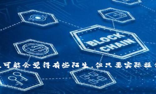 要将人民币充值到TPWallet（一个数字资产钱包），通常需要通过以下几步来完成。这些步骤可能会随时间变化，因此请务必确认最新的信息和流程。以下是一个指导步骤：

步骤一：准备工作
在开始之前，确保你拥有：
ul
    li一个TPWallet账户，确保你已注册并完成实名认证。/li
    li人民币充值方式，比如银行卡、支付宝或微信支付等。/li
    li一个互联网连接良好的设备。/li
/ul

步骤二：打开TPWallet
首先，打开TPWallet应用或者网站，登录你的账户。如果你还没有账户，你需要先注册并实名认证。

步骤三：选择充值选项
在钱包的主界面，寻找“充值”或“资产管理”选项，通常可以在首页或者账户设置中找到。点击进入充值页面。

步骤四：选择充值方式
在充值页面，你会看到多种充值方式。一般来说，TPWallet会支持银行卡转账、支付宝及微信支付等方式。选择适合你的支付方式。

步骤五：填写充值信息
填写相关的充值信息，包括：
ul
    li充值金额：输入你希望充值的人民币金额。/li
    li支付信息：根据你选择的支付方式，输入相关的信息（如银行卡号、支付宝账户等）。/li
/ul

步骤六：确认充值
在确认页面，再次检查你的充值信息是否正确无误，确认后点击“提交”或者“确认”按钮。

步骤七：完成支付
根据选择的支付方式，完成支付流程。如果是银行卡支付，可能会跳转到银行的支付页面；如果是支付宝或微信，则会跳转到相应的支付应用。完成支付后，返回TPWallet。

步骤八：等待充值到账
充值申请提交后，通常需要一定时间来处理。在支付成功的情况下，通常数分钟内就可以看到在TPWallet上充值的金额到账。如果长时间未到账，可以联系TPWallet的客服进行查询。

步骤九：查看资产
一旦充值成功，你可以在TPWallet的资产管理页面查看到你所充值的人民币。接下来的步骤就是使用这些资金进行交易或投资了。

注意事项
ul
    li确保你的账户已完成实名认证，这样才可以顺利充值。/li
    li查看TPWallet是否对不同的充值方式收取手续费。/li
    li如果遇到任何问题，及时联系TPWallet的客服获得帮助。/li
/ul

总结
充值到TPWallet并不是一件复杂的事情，只需按照上述步骤，便能顺利完成。如果你是第一次使用数字资产钱包，可能会觉得有些陌生，但只要实际操作几次，你就会发现这个过程简单又方便！无论你是为了投资数字货币，还是使用相关服务，希望你都能顺利进行。

希望以上信息能帮助你完成人民币充值到TPWallet的操作！如果还有其他问题，欢迎随时询问。
