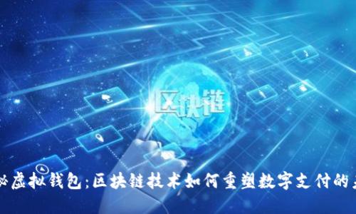 揭秘虚拟钱包：区块链技术如何重塑数字支付的未来