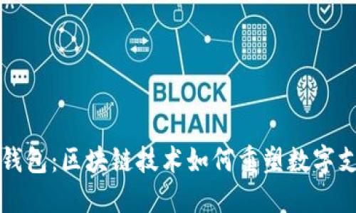 揭秘虚拟钱包：区块链技术如何重塑数字支付的未来