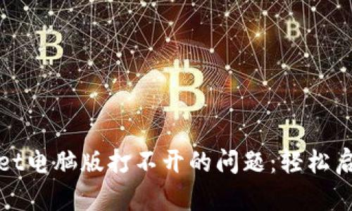 如何解决tpwallet电脑版打不开的问题：轻松启用你的加密钱包