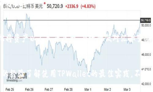 如何在TPWallet中将资产显示为人民币：详细指南与实用技巧
keywordsTPWallet, 人民币显示, 资产管理, 区块链钱包/keywords

引言：发现TPWallet的潜力
在如今这个数字化的时代，越来越多的人开始使用加密货币和区块链技术来管理自己的资产。TPWallet作为一款功能强大的数字资产钱包，吸引了大量用户。而如何在TPWallet中方便地查看资产表现，尤其是将其以人民币显示，是许多用户关注的问题...

一、什么是TPWallet？
TPWallet是一款支持多种数字资产管理和交易的移动端钱包，用户可以在这里安全地存储、发送和接收各种加密货币。随着区块链行业的发展，TPWallet逐渐成为了一个重要的数字资产管理工具。不仅如此，它的界面友好，使得用户在使用时能够得到良好的体验。然而，在某些情况下，特别是中国用户，习惯于用人民币作为参考单位...那么，该如何实现这一点呢？

二、使用TPWallet时人民币显示的必要性
对大多数中国用户而言，人民币是他们最熟悉和最常用的货币。当你在TPWallet中看到以人民币显示的资产时，会让你感到更加直观和易于理解。尤其是在市场波动较大的时候，能够快速了解以人民币计价的资产价值，不仅有助于决策，还能避免因为汇率波动带来的困扰...

三、如何设置TPWallet资产显示为人民币
如果你也想要在TPWallet中将资产显示为人民币，接下来的步骤非常简单。请遵循以下指引：

h4步骤一：下载并安装TPWallet/h4
首先，你需要确保自己手机里已下载并安装TPWallet应用程序。可以在emApple Store或应用市场/em中搜索“TPWallet”进行下载。

h4步骤二：创建或导入钱包/h4
打开TPWallet后，如果你已经有一个钱包，可以选择“导入钱包”；如果没有，可以选择“创建钱包”，按照提示完成钱包的创建过程。请记得安全保存你的助记词...

h4步骤三：选择资产并查看/h4
进入主界面后，点击你想查看的资产。此时，TPWallet一般会显示该资产的最近市场价格，用美元或其他主要货币进行显示...

h4步骤四：切换货币单位/h4
在显示资产的页面，通常会有一个设置或切换货币的选项。找到这个选项后，选择“人民币”。这样你的资产就会以人民币计价展示。这一步骤有时可能在“设置”菜单或资产详情页中...

四、考虑汇率波动的影响
需要注意的是，将资产显示为人民币并不意味着你可以任意兑换。人民币的汇率是波动的，这意味着你看到的以人民币计价的资产价值可能会有所变化...所以，在进行任何买卖决策前，还是建议查阅最新的汇率信息。

五、使用TPWallet的其他功能
除了人民币显示，TPWallet还有很多其他有价值的功能，使得这款钱包更加出色：

h4资产交易/h4
TPWallet支持多种加密货币之间的交易，用户可以轻松进行资产转换，获取更合适的投资组合。特别是对于希望将资产多样化的用户而言，交易功能是不可或缺的...

h4安全保障/h4
TPWallet致力于为用户提供安全可靠的资产管理方案，运用多种技术手段保护用户的资金安全。如冷钱包存储、双重身份验证等使得TPWallet在安全性方面可圈可点。

h4社区互动/h4
TPWallet还提供了一个社区平台，用户可以在这里分享心得、互相交流，以便更好地掌握市场动向和资产管理技巧。社区的互动性让用户在加密货币的世界中不再孤单。

总结：TPWallet的灵活性与对用户的关照
总而言之，TPWallet是一款非常友好的数字资产钱包，它的人民币显示功能为中国用户提供了更多便捷与直观的体验。通过一些简单的设置步骤，用户可以轻松将资产以人民币展示，有效降低对汇率变动的担忧...另外，TPWallet多样化的功能和良好的安全性也使得它在竞争激烈的市场中脱颖而出。

最后的建议
在使用TPWallet的过程中，你还有其他不明之处吗？其实，很多用户在初次接触时都会遇到问题，不妨多去阅读官方帮助文档或者参加社区讨论。能够通过他人的经验了解使用TPWallet的最佳实践，不妨一试。希望这份指南能够帮助到你，让你在数字资产管理的旅程中越走越顺，掌握更多的机会与可能性！