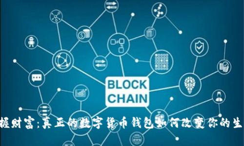 掌握财富：真正的数字货币钱包如何改变你的生活！