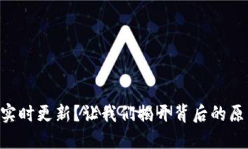TPWallet无法实时更新？让我们揭开背后的原因与解决方案！