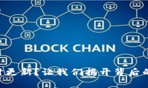 TPWallet无法实时更新？让我们揭开背后的原因与解决方案！