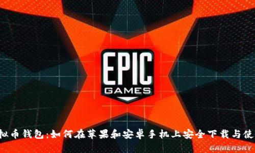 虚拟币钱包：如何在苹果和安卓手机上安全下载与使用？