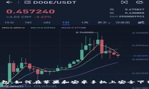 虚拟币钱包：如何在苹果和安卓手机上安全下载与使用？