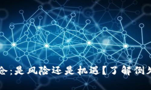 虚拟币爆仓：是风险还是机遇？了解倒欠钱的真相
