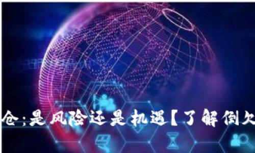 虚拟币爆仓：是风险还是机遇？了解倒欠钱的真相