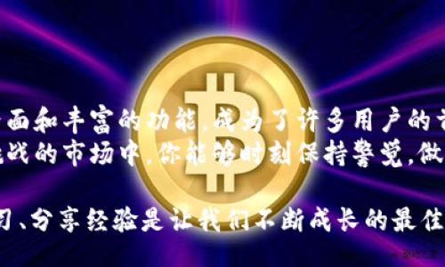 bian
tpwallet怎么转入资金？详解流程与指导
/bian

tpwallet, 转账, 数字货币, 加密钱包
/guanjianci

引言：数字货币的崛起
近几年，数字货币的发展如火如荼，各种类型的加密钱包如雨后春笋般涌现。今天，我们要谈论的是一个相对新兴但逐渐受欢迎的工具——tpwallet。无论你是加密货币的新手，还是已经有一定经验的交易者，了解如何向tpwallet转入资金，无疑是非常重要的一步...

什么是tpwallet？
tpwallet是一个多功能的数字货币钱包，支持多种加密资产的存储和处理。它的用户界面友好，适合各类用户；同时，它还具备一定的安全性和隐私保护机制。对于想要方便快捷地管理数字资产的你来说，tpwallet无疑是个值得考虑的选择。

准备工作：确保你拥有必要的工具
在开始转入资金之前，我们需要确保你拥有以下几点：
ul
    li已下载并安装tpwallet应用程序。/li
    li创建并激活你的tpwallet账户，这一步非常重要，因为没有账户，你无法进行资金的转入。/li
    li确保你有可用的数字货币作为转入资金，例如比特币、以太坊等。这些资产将作为资金来源，转入你的tpwallet。/li
/ul

步骤一：获取你的tpwallet地址
首先，打开你的tpwallet应用，进入“钱包”页面。在这里，你会看到一个“接收”或者“收款”的选项。点击后，你将看到一个独特的钱包地址，这就是你将要把资金转入的地址...
注意，这个地址是非常重要的，在任何时候都不要分享给不可信的人，确保它的安全性。如果有人能够获取到你的钱包地址，并试图恶意操作，那将会对你的资产造成威胁。

步骤二：选择转出平台或钱包
在你完成获取tpwallet地址后，接下来需要找到一个支持你想要转入的数字货币的平台。例如，如果你想转入比特币，你需要在一个有比特币的交易所或钱包中进行转账。
你可以选择使用Coinbase、Binance、Huobi等知名的交易所进行操作。每个平台的操作流程略有不同，但一般来说，你都会找到一个“资产”或者“钱包”的选项，在那里你可以选择提取或转账资金。

步骤三：转账流程
在你选择并登录到你的数字资产交易平台后，找到“发送”或“提取”按钮。然后输入你的tpwallet地址... 确保这个地址输入正确！任何一个字符的错误都可能导致资金丢失。
输入你希望转账的数量，平台通常会提示你相关的手续费。确认所有信息无误后，点击确认。这一步骤是最为关键的，因为一旦确认发送，资金将迅速转入你输入的地址...

步骤四：确认资金到账
转账后，可选择回到你的tpwallet看看资金是否到账。通常情况下，这个流程是即时的，但有时可能会因为网络拥堵而延迟。在tpwallet中，你可以看到你的余额逐渐更新，是不是一种非常令人振奋的感觉呢？

可能遇到的问题与解决方案
在资金转移过程中，你可能会面临一些常见问题，比如：
ul
    listrong资金未到账：/strong可能是区块链网络拥堵，你可以稍等一会儿，或在你的交易平台上查看交易状态。/li
    listrong地址错误：/strong万一你发送到了错误的地址，可能会导致资金丢失，所以一定要仔细核对！/li
    listrong手续费问题：/strong确认在转账时了解清楚手续费的标准，以免造成损失。/li
/ul

总结与展望
随着数字货币的持续流行，越来越多的人开始关注如何安全、便捷地管理自己的加密资产。tpwallet以其直观的界面和丰富的功能，成为了许多用户的首选钱包。在你掌握了转入资金的流程后，希望你能更好地享受数字货币带来的乐趣与便利。
未来，我们可能会看到更多的新功能与加入tpwallet中。期待你的投资旅程会有更多的收获，也希望在这个充满挑战的市场中，你能够时刻保持警觉，做出聪明的投资决策。

如果你还有任何问题，或者对tpwallet的使用有其他疑问，欢迎随时交流讨论... 在这个快速变化的时代，互相学习、分享经验是让我们不断成长的最佳途径！
