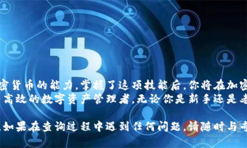### 加密货币钱包地址查询系统怎么查

在加密货币日益普及的时代，了解如何查询钱包地址变得尤为重要。加密货币钱包用于存储你的数字资产，而钱包地址则是与外界交易的重要标识。本文，我们将详细探讨加密货币钱包地址的查询方法，以及在此过程中需要注意的事项。

钱包地址是什么？
在深入钱包地址查询之前，首先要明确什么是钱包地址。简而言之，钱包地址是一个字符串，类似于银行账户号码，用于接收和发送加密货币。每个钱包都有其独特的地址，可以是字母和数字的组合，长度通常在26到35个字符之间，具体取决于不同的加密货币。

为何需要查询钱包地址？
许多人可能会问，为什么我们需要查询钱包地址呢？这主要是为了以下几个原因：
ul
    li确认交易：要确保你的加密货币交易顺利完成，了解对方的钱包地址是必要的。/li
    li追踪交易：如果你想了解某笔交易的状态，可以通过输入交易哈希查询相关信息。/li
    li资金安全：当你怀疑自己的钱包是否被访问过时，可以查询与钱包地址相关的交易记录。/li
/ul

如何查询加密货币钱包地址？
现在，让我们来看看具体的查询方法。以下是几个主要步骤，你可以用它们来查询钱包地址：

h41. 选择合适的区块链浏览器/h4
不同的加密货币使用不同的区块链，每一种都有自己的浏览器。常见的区块链浏览器包括：
ul
    listrong比特币：Blockchain.com, Blockchair/strong/li
    listrong以太坊：Etherscan, Ethplorer/strong/li
    listrong瑞波币：Bithomp/strong/li
/ul
根据你要查询的加密货币，选择一个合适的块链浏览器。

h42. 输入钱包地址/h4
打开区块链浏览器后，通常会有一个搜索框。在这里，你可以输入你想要查询的钱包地址。确保输入的地址正确，因为一个字符的错误都可能导致查询失败。

h43. 查看交易记录/h4
提交地址后，你将看到与该地址相关的所有交易记录。这些记录包括发送和接收的加密货币数量、交易时间及交易哈希值。

h44. 了解额外信息/h4
除了交易记录，很多区块链浏览器也会提供一些额外的信息，例如钱包的余额、最近的活动等。这些信息对于监控和管理你的资产至关重要。

如何提高查询的准确性？
虽然查询加密货币钱包地址相对简单，但以下几点建议可以帮助你提高查询的准确性：
ul
    listrong仔细核对地址：/strong确保没有拼写错误，有些错误的地址可能指向一个死胡同。/li
    listrong利用多个区块链浏览器：/strong有时候不同的浏览器可能返回不同的信息，使用多个平台可以帮助你验证数据的准确性。/li
    listrong关注交易状态：/strong如果某笔交易在长时间内没有更新状态，可能需要进一步确认，这时候可以通过交易哈希进行深入查询。/li
/ul

有关隐私保护的注意事项
在查询钱包地址及交易记录时，保护你的隐私也是很重要的。以下是一些建议：
ul
    li避免在公共网络上进行敏感交易查询。/li
    li不要分享你的钱包地址，尤其是在不受信任的平台或社交媒体上。/li
    li使用隐私保护工具和虚拟私人网络（VPN），以增强你的匿名性。/li
/ul

总结
查询加密货币钱包地址是一项基本而重要的技能，它不仅帮助你确认交易和监控资产，还能提高你管理加密货币的能力。掌握了这项技能后，你将在加密货币的世界中游刃有余。
随着技术的不断发展，加密货币的参与者也日益增加。理解如何查询和管理钱包地址，将使你成为一个更为高效的数字资产管理者。无论你是新手还是老手，牢记安全和隐私保护的重要性，将为你的加密货币之旅保驾护航。

在以上的内容中，我们概述了加密货币钱包地址查询的关键点和具体步骤，希望能为你提供有价值的参考。如果在查询过程中遇到任何问题，请随时与专业人士联系，确保你的资产安全。