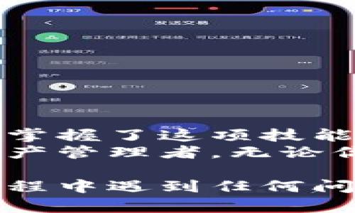 ### 加密货币钱包地址查询系统怎么查

在加密货币日益普及的时代，了解如何查询钱包地址变得尤为重要。加密货币钱包用于存储你的数字资产，而钱包地址则是与外界交易的重要标识。本文，我们将详细探讨加密货币钱包地址的查询方法，以及在此过程中需要注意的事项。

钱包地址是什么？
在深入钱包地址查询之前，首先要明确什么是钱包地址。简而言之，钱包地址是一个字符串，类似于银行账户号码，用于接收和发送加密货币。每个钱包都有其独特的地址，可以是字母和数字的组合，长度通常在26到35个字符之间，具体取决于不同的加密货币。

为何需要查询钱包地址？
许多人可能会问，为什么我们需要查询钱包地址呢？这主要是为了以下几个原因：
ul
    li确认交易：要确保你的加密货币交易顺利完成，了解对方的钱包地址是必要的。/li
    li追踪交易：如果你想了解某笔交易的状态，可以通过输入交易哈希查询相关信息。/li
    li资金安全：当你怀疑自己的钱包是否被访问过时，可以查询与钱包地址相关的交易记录。/li
/ul

如何查询加密货币钱包地址？
现在，让我们来看看具体的查询方法。以下是几个主要步骤，你可以用它们来查询钱包地址：

h41. 选择合适的区块链浏览器/h4
不同的加密货币使用不同的区块链，每一种都有自己的浏览器。常见的区块链浏览器包括：
ul
    listrong比特币：Blockchain.com, Blockchair/strong/li
    listrong以太坊：Etherscan, Ethplorer/strong/li
    listrong瑞波币：Bithomp/strong/li
/ul
根据你要查询的加密货币，选择一个合适的块链浏览器。

h42. 输入钱包地址/h4
打开区块链浏览器后，通常会有一个搜索框。在这里，你可以输入你想要查询的钱包地址。确保输入的地址正确，因为一个字符的错误都可能导致查询失败。

h43. 查看交易记录/h4
提交地址后，你将看到与该地址相关的所有交易记录。这些记录包括发送和接收的加密货币数量、交易时间及交易哈希值。

h44. 了解额外信息/h4
除了交易记录，很多区块链浏览器也会提供一些额外的信息，例如钱包的余额、最近的活动等。这些信息对于监控和管理你的资产至关重要。

如何提高查询的准确性？
虽然查询加密货币钱包地址相对简单，但以下几点建议可以帮助你提高查询的准确性：
ul
    listrong仔细核对地址：/strong确保没有拼写错误，有些错误的地址可能指向一个死胡同。/li
    listrong利用多个区块链浏览器：/strong有时候不同的浏览器可能返回不同的信息，使用多个平台可以帮助你验证数据的准确性。/li
    listrong关注交易状态：/strong如果某笔交易在长时间内没有更新状态，可能需要进一步确认，这时候可以通过交易哈希进行深入查询。/li
/ul

有关隐私保护的注意事项
在查询钱包地址及交易记录时，保护你的隐私也是很重要的。以下是一些建议：
ul
    li避免在公共网络上进行敏感交易查询。/li
    li不要分享你的钱包地址，尤其是在不受信任的平台或社交媒体上。/li
    li使用隐私保护工具和虚拟私人网络（VPN），以增强你的匿名性。/li
/ul

总结
查询加密货币钱包地址是一项基本而重要的技能，它不仅帮助你确认交易和监控资产，还能提高你管理加密货币的能力。掌握了这项技能后，你将在加密货币的世界中游刃有余。
随着技术的不断发展，加密货币的参与者也日益增加。理解如何查询和管理钱包地址，将使你成为一个更为高效的数字资产管理者。无论你是新手还是老手，牢记安全和隐私保护的重要性，将为你的加密货币之旅保驾护航。

在以上的内容中，我们概述了加密货币钱包地址查询的关键点和具体步骤，希望能为你提供有价值的参考。如果在查询过程中遇到任何问题，请随时与专业人士联系，确保你的资产安全。
