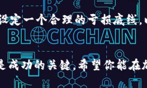 如何快速安全地出售TPWallet代币：新手指南
TPWallet, 代币出售, 加密货币, 新手指南/guanjianci

什么是TPWallet代币？
TPWallet代币，作为目前区块链行业中相对热门的数字资产之一，受到了许多投资者的关注。它不仅是一种交易工具，也是参与去中心化金融（DeFi）生态系统的重要桥梁。TPWallet本身是一个多链钱包，支持不同公链上的资产管理，因此它的代币自然也受到了追捧。正确理解TPWallet代币的性质，是要顺利出售的第一步...接下来，我们就进入如何出售TPWallet代币的具体步骤。

了解市场：为什么要出售TPWallet代币？
在考虑出售TPWallet代币之前，你是否想过，为什么要出售？或许你是为了实现盈利，亦或是由于市场波动带来的不确定性，抑或是出于资金流动性的需求...了解你的动机，不仅能够帮助你做出更明智的决策，还能够帮助你选择最佳的出售时机。无论是什么原因，市场时机都是非常关键的...你可能要重视某些指标，比如代币的实时价格、市场趋势或者行业新闻影响行情的潜在因素。

选择合适的交易平台
选择一个安全可靠的交易平台是出售TPWallet代币的重要环节。如今，市场上有很多交易平台，如Binance、Huobi、OKEx等，甚至一些去中心化交易所（DEX）也提供TPWallet代币的交易服务......你要细致比较各平台的手续费、流动性、安全性以及用户评价，选择适合你的平台。这里的安全性尤为重要，毕竟你的资金安全可不容小觑。

注册及认证：一步步来
一旦选定了交易平台，接下来便是注册和身份认证的过程。大部分主流交易平台都需要用户提供身份证明文件，以确保遵循相关的法律法规......虽然这一过程可能显得有些繁琐，但却是保护用户资金安全的重要步骤。认真对待这一环节，确保你的身份信息得到妥善的保护......同时也要考虑到，某些去中心化平台可能会提供更为便捷的交易选择。

将TPWallet代币转入交易所账户
在完成注册并通过身份认证后，你需要将个人钱包中的TPWallet代币转入交易所......操作并不复杂，通常界面都会提供详细的指导。你只需要找到“充值”或者“存入”的选项，点击获得你的专属地址，将TPWallet代币转入该地址即可。在转账的过程中，一定要确认这个地址的正确性......错误的转账地址可导致代币的永久性丢失。

选择交易对及下单方式
存入后，便可以选择交易对了。通常你可以选择与法币（如USDT、BTC等）进行兑换，找到TPWallet代币对应的交易对......随后，决定你的交易方式：市价单、限价单或止损单，每种方式都有其适用场景，充分了解后根据自己的需求选择。市价单适合快速出售，而限价单则可以让你设定心仪的价格，但可能需要等待。选择合适的交易方式，能够让你更好地控制风险...那么，准备好了吗？开始下单吧！

出售后如何管理收益
一旦成功出售TPWallet代币，接下来就是对收益的管理问题了。你是打算直接提现到法币，还是选择其他的投资方式...这取决于你的个人财务规划和对市场的判断。在提现时，也要注意提现手续费和时间，有时在特定时段提现可能会更加划算……同时，如果你选择再投资，那就要时刻关注市场变化，以便把握新的投资机会。

风险管理：别让情绪主导决策
最后，在整个出售过程当中，情绪和风险管理往往是被大多数新手投资者忽视的部分......在投资中，过度的贪婪或恐惧都可能导致不理智的决策。从而给你的投资思路带来负面影响。设定一个合理的亏损底线，以防意外的市场波动...保持冷静，才能在市场中把握机会。

总结
出售TPWallet代币并不是一个复杂的过程，只需遵循上述步骤，认真对待每一个环节，你就能顺利完成交易，获取收益……切记，无论在交易过程中遇到什么情况，保持冷静和理智，才是成功的关键。希望你能在加密货币市场获得理想的成果，拥抱每一个机遇...也是对自己的投资负责。