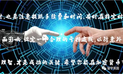 如何快速安全地出售TPWallet代币：新手指南
TPWallet, 代币出售, 加密货币, 新手指南/guanjianci

什么是TPWallet代币？
TPWallet代币，作为目前区块链行业中相对热门的数字资产之一，受到了许多投资者的关注。它不仅是一种交易工具，也是参与去中心化金融（DeFi）生态系统的重要桥梁。TPWallet本身是一个多链钱包，支持不同公链上的资产管理，因此它的代币自然也受到了追捧。正确理解TPWallet代币的性质，是要顺利出售的第一步...接下来，我们就进入如何出售TPWallet代币的具体步骤。

了解市场：为什么要出售TPWallet代币？
在考虑出售TPWallet代币之前，你是否想过，为什么要出售？或许你是为了实现盈利，亦或是由于市场波动带来的不确定性，抑或是出于资金流动性的需求...了解你的动机，不仅能够帮助你做出更明智的决策，还能够帮助你选择最佳的出售时机。无论是什么原因，市场时机都是非常关键的...你可能要重视某些指标，比如代币的实时价格、市场趋势或者行业新闻影响行情的潜在因素。

选择合适的交易平台
选择一个安全可靠的交易平台是出售TPWallet代币的重要环节。如今，市场上有很多交易平台，如Binance、Huobi、OKEx等，甚至一些去中心化交易所（DEX）也提供TPWallet代币的交易服务......你要细致比较各平台的手续费、流动性、安全性以及用户评价，选择适合你的平台。这里的安全性尤为重要，毕竟你的资金安全可不容小觑。

注册及认证：一步步来
一旦选定了交易平台，接下来便是注册和身份认证的过程。大部分主流交易平台都需要用户提供身份证明文件，以确保遵循相关的法律法规......虽然这一过程可能显得有些繁琐，但却是保护用户资金安全的重要步骤。认真对待这一环节，确保你的身份信息得到妥善的保护......同时也要考虑到，某些去中心化平台可能会提供更为便捷的交易选择。

将TPWallet代币转入交易所账户
在完成注册并通过身份认证后，你需要将个人钱包中的TPWallet代币转入交易所......操作并不复杂，通常界面都会提供详细的指导。你只需要找到“充值”或者“存入”的选项，点击获得你的专属地址，将TPWallet代币转入该地址即可。在转账的过程中，一定要确认这个地址的正确性......错误的转账地址可导致代币的永久性丢失。

选择交易对及下单方式
存入后，便可以选择交易对了。通常你可以选择与法币（如USDT、BTC等）进行兑换，找到TPWallet代币对应的交易对......随后，决定你的交易方式：市价单、限价单或止损单，每种方式都有其适用场景，充分了解后根据自己的需求选择。市价单适合快速出售，而限价单则可以让你设定心仪的价格，但可能需要等待。选择合适的交易方式，能够让你更好地控制风险...那么，准备好了吗？开始下单吧！

出售后如何管理收益
一旦成功出售TPWallet代币，接下来就是对收益的管理问题了。你是打算直接提现到法币，还是选择其他的投资方式...这取决于你的个人财务规划和对市场的判断。在提现时，也要注意提现手续费和时间，有时在特定时段提现可能会更加划算……同时，如果你选择再投资，那就要时刻关注市场变化，以便把握新的投资机会。

风险管理：别让情绪主导决策
最后，在整个出售过程当中，情绪和风险管理往往是被大多数新手投资者忽视的部分......在投资中，过度的贪婪或恐惧都可能导致不理智的决策。从而给你的投资思路带来负面影响。设定一个合理的亏损底线，以防意外的市场波动...保持冷静，才能在市场中把握机会。

总结
出售TPWallet代币并不是一个复杂的过程，只需遵循上述步骤，认真对待每一个环节，你就能顺利完成交易，获取收益……切记，无论在交易过程中遇到什么情况，保持冷静和理智，才是成功的关键。希望你能在加密货币市场获得理想的成果，拥抱每一个机遇...也是对自己的投资负责。