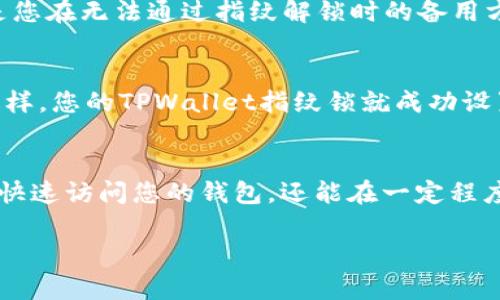 在设定TPWallet的指纹锁之前，您需要确认自己已经顺利下载并安装了TPWallet应用，并完成了基本账户的注册。下面，我将详细介绍如何设置TPWallet的指纹锁，确保您的数字资产安全。

### 步骤一：打开TPWallet应用
首先，您需要在您的手机上找到TPWallet的应用图标，点击打开。在进入应用后，您可能会看到主界面，提供了一些基本功能的概览。

### 步骤二：进入设置菜单
在主界面的右上角，通常会有一个“设置”或者“个人中心”的图标（可能是齿轮形状）。点击这个图标，进入设置菜单。

### 步骤三：选择安全设置
在设置菜单中，往下滚动，您应该能够找到“安全设置”或“隐私设置”的选项。在这里，您将能够管理与账户安全相关的各种功能。

### 步骤四：启用指纹锁
在安全设置中，找到“指纹锁”选项。点击进入后，您会看到启用或禁用指纹锁的提示。选择“启用”来开始设置指纹锁。

### 步骤五：确认指纹识别
接下来，系统可能会要求您进行指纹识别。这一步骤是为了确保您是账户的合法拥有者。请按照屏幕上的指示，将您设置的指纹放在手机的指纹识别区域上。

### 步骤六：设置备用密码
为了避免指纹识别失败或手机丢失的情况，有些钱包应用会要求您设置一个备用密码。这个密码是您在无法通过指纹解锁时的备用方式。

### 步骤七：保存设置
完成以上步骤后，系统会提示您设置已经成功。确保再次检查所有设置，无误后再退出设置菜单。这样，您的TPWallet指纹锁就成功设置好了！

### 总结
设置TPWallet的指纹锁非常简单，能够显著提升您的账户安全性。通过生物识别技术，您不仅能够快速访问您的钱包，还能在一定程度上防止未授权访问的风险。这对于存储和管理数字资产的用户来说，是一种极其重要的安全措施。

希望这篇指南能对您在使用TPWallet时有所帮助。如果您还有其他问题，随时欢迎咨询！